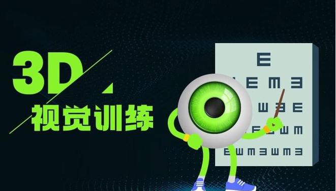 视觉训练是什么？裸眼3D视觉训练将大显身手？