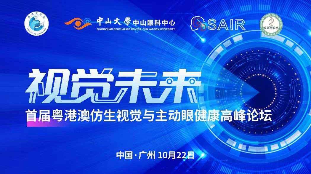 首届粤港澳仿生视觉与主动眼健康高峰论坛暨广东省近视防控专家演讲团集体备课会在广州