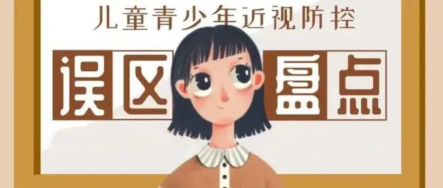 国家卫健委：家长关于儿童近视防控的9大常见误区！